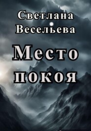 бесплатно читать книгу Место покоя автора Светлана Весельева