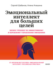 бесплатно читать книгу Эмоциональный интеллект для больших целей. Бизнес-тренинг по эффективному и бережному управлению эмоциями автора Алена Алешина