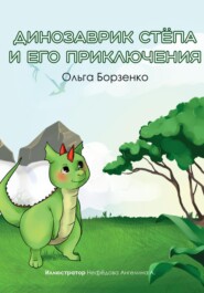 бесплатно читать книгу Динозаврик Стёпа и его приключения автора Ольга Борзенко