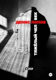 бесплатно читать книгу Денис Попов. «Тяжёлый человек». Стихи автора Денис Попов