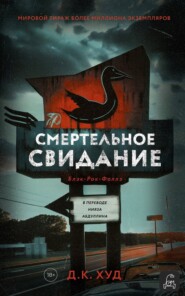 бесплатно читать книгу Смертельное свидание автора Д.К. Худ