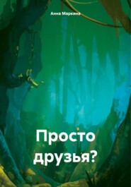 бесплатно читать книгу Просто друзья? автора Анна Маркина