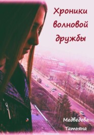 бесплатно читать книгу Хроники волновой дружбы автора Татьяна Медведева