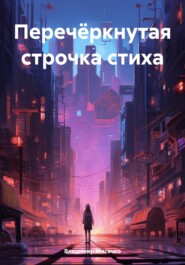 бесплатно читать книгу Перечёркнутая строчка стиха автора Владимир Мисечко