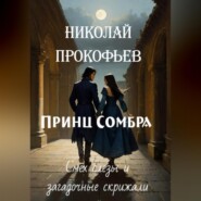 бесплатно читать книгу Принц Сомбра: смех, слезы и загадочные скрижали автора Николай Прокофьев