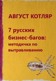 бесплатно читать книгу 7 русских бизнес-багов: Методичка по вытравливанию автора Август Котляр