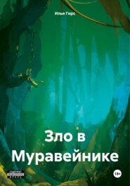 бесплатно читать книгу Зло в Муравейнике автора Илья Гирс