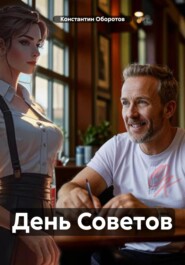 бесплатно читать книгу День Советов автора Константин Оборотов