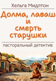 бесплатно читать книгу Долма, лаваш и смерть старушки автора Хельга Мидлтон