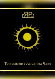 бесплатно читать книгу Три жизни господина Чхве автора  Я.Р.