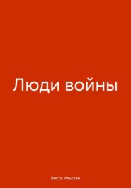 бесплатно читать книгу Люди войны автора Веста Ильская