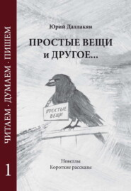 бесплатно читать книгу Простые вещи и другое… Том 1 автора Юрий Даллакян