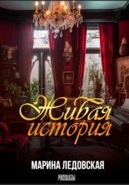 бесплатно читать книгу Живая история автора Марина Ледовская