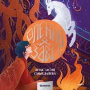 бесплатно читать книгу Олений завет автора Анастасия Смышляева