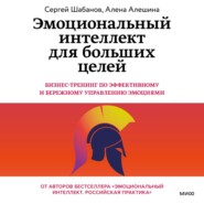 бесплатно читать книгу Эмоциональный интеллект для больших целей. Бизнес-тренинг по эффективному и бережному управлению эмоциями автора Алена Алешина