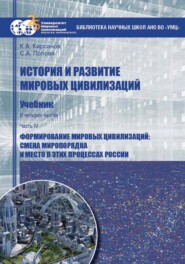 бесплатно читать книгу История и развитие мировых цивилизаций. Часть IV. Формирование мировых цивилизаций: смена миропорядка и место в этих процессах России автора Константин Кирсанов