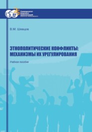 бесплатно читать книгу Этнополитические конфликты: механизмы их урегулирования автора Валерий Шевцов