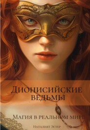 бесплатно читать книгу Дионисийские ведьмы. Магия в реальном мире автора Наталия Эстер