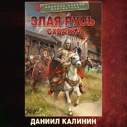 бесплатно читать книгу Злая Русь. Схватка автора Даниил Калинин