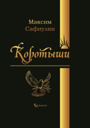 бесплатно читать книгу Коротыши автора Максим Сафиулин