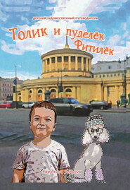 бесплатно читать книгу Толик и пуделёк Фитилёк. Прогулки по Петербургу автора Каролина Чернега