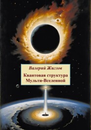 бесплатно читать книгу Квантовая структура Мульти-Вселенной автора Валерий Жиглов