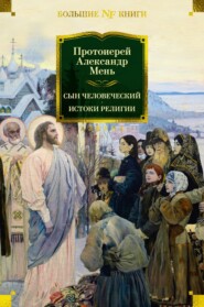 бесплатно читать книгу Сын Человеческий. Истоки религии автора Александр Мень