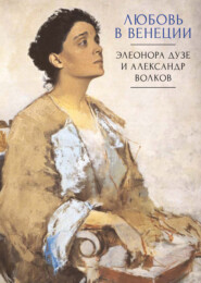 бесплатно читать книгу Любовь в Венеции. Элеонора Дузе и Александр Волков автора  Сборник