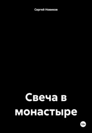 бесплатно читать книгу Свеча в монастыре автора Сергей Новиков