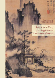 бесплатно читать книгу Искусство, рождённое Безмолвием автора Елизавета Малинина