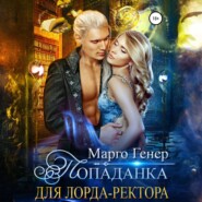 бесплатно читать книгу Попаданка для лорда-ректора автора Марго Генер