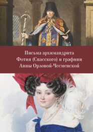 бесплатно читать книгу Письма архимандрита Фотия (Спасского) и графини Анны Орловой-Чесменской автора Вячеслав Улыбин