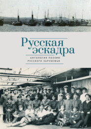 бесплатно читать книгу Русская эскадра автора  Антология