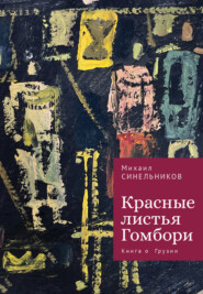 бесплатно читать книгу Красные листья Гомбори. Книга о Грузии автора Михаил Синельников