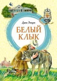 бесплатно читать книгу Белый Клык автора Джек Лондон