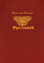 бесплатно читать книгу Фрогхамок автора Василий Погоня