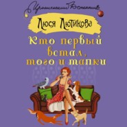 бесплатно читать книгу Кто первый встал, того и тапки автора Люся Лютикова