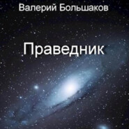 бесплатно читать книгу Праведник автора Валерий Большаков