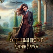 бесплатно читать книгу Успешный проект Кэтрин Марлоу автора Юлия Арниева