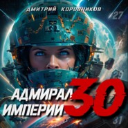 бесплатно читать книгу Адмирал Империи – 30 автора Дмитрий Коровников