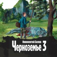 бесплатно читать книгу Черноземье 3 автора Иннокентий Белов