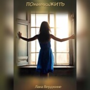 бесплатно читать книгу ПОпыткиЖИТЬ автора Лана Верджине