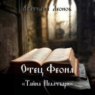 бесплатно читать книгу Отец Феона. Тайна псалтыри автора Анатолий Леонов