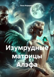 бесплатно читать книгу Изумрудные матрицы Алэфа автора Лина Яндараева