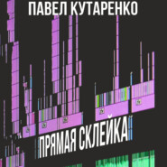 бесплатно читать книгу Прямая склейка автора Павел Кутаренко