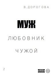 бесплатно читать книгу Муж. Любовник. Чужой. Часть 2 автора Виктория Дорогова