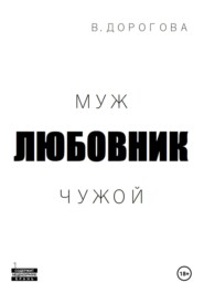 бесплатно читать книгу Муж. Любовник. Чужой. Часть 1 автора Виктория Дорогова