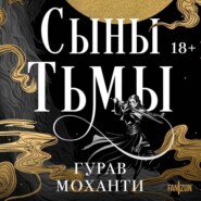 бесплатно читать книгу Сыны Тьмы автора Гурав Моханти