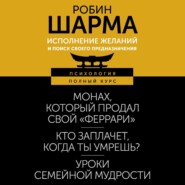 бесплатно читать книгу Исполнение желаний и поиск своего предназначения. Притчи, помогающие жить автора Робин Шарма