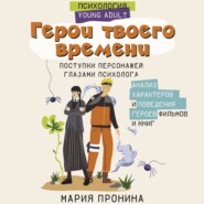 бесплатно читать книгу Герои твоего времени. Поступки персонажей глазами психолога автора Мария Пронина